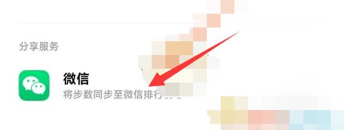 小米运动健康如何同步微信步数？同步教程及步骤详解图片 第3张