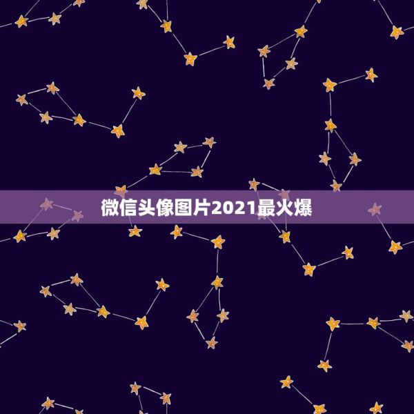 微信頭像圖片2021最火爆，2021年對身體最健康的最健康的微信頭像給 第1張