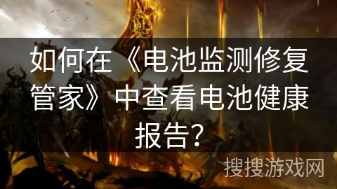 如何在《電池監(jiān)測修復(fù)管家》中查看電池健康報(bào)告？