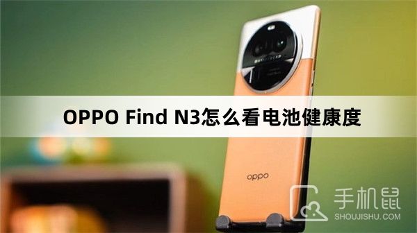 OPPO Find N3怎么看電池健康度