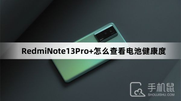 RedmiNote13Pro+怎么查看電池健康度