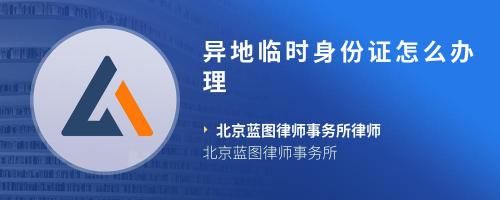 異地臨時身份證怎么辦理