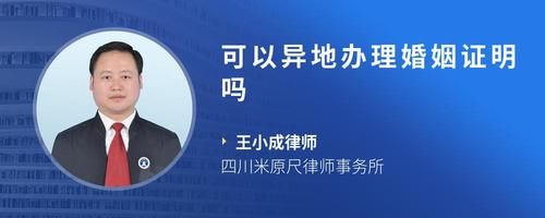可以異地辦理婚姻證明嗎