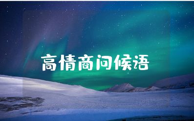老師生病了高情商問候語合集 問候病人的暖心句子大全