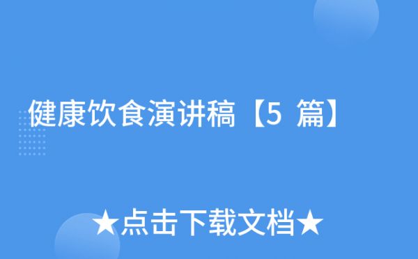 健康饮食演讲稿【5篇】