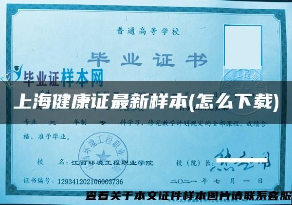 上海健康证最新样本(怎么下载)