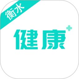 健康衡水電腦版