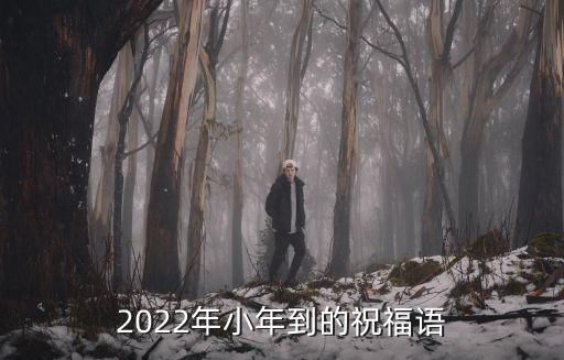 2022年小年到的祝福語(yǔ)