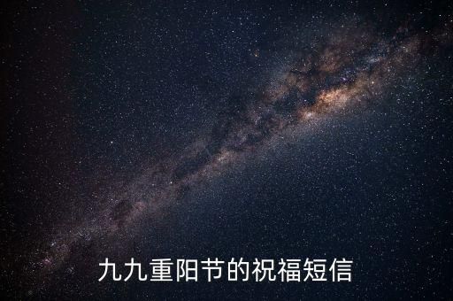 九九重陽(yáng)節(jié)的祝福短信