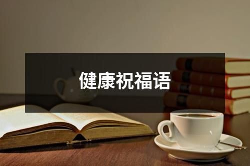 健康祝福語