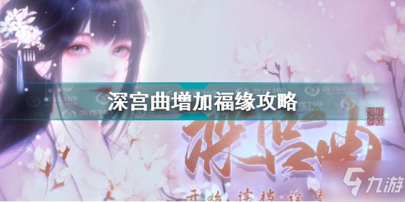 深宫曲怎么增加福缘 深宫曲增加福缘攻略