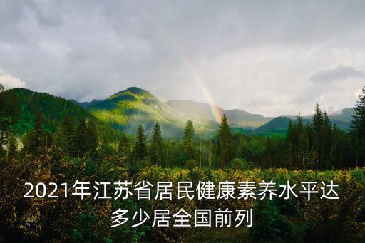 2021年江蘇省居民健康素養(yǎng)水平達多少居全國前列