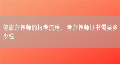 健康營養(yǎng)師的報考流程，考營養(yǎng)師證書需要多少錢(圖1)
