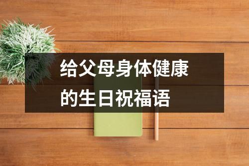 给父母身体健康的生日祝福语