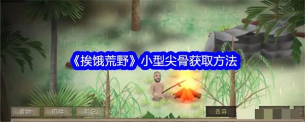 《挨餓荒野》小型尖骨獲取方法