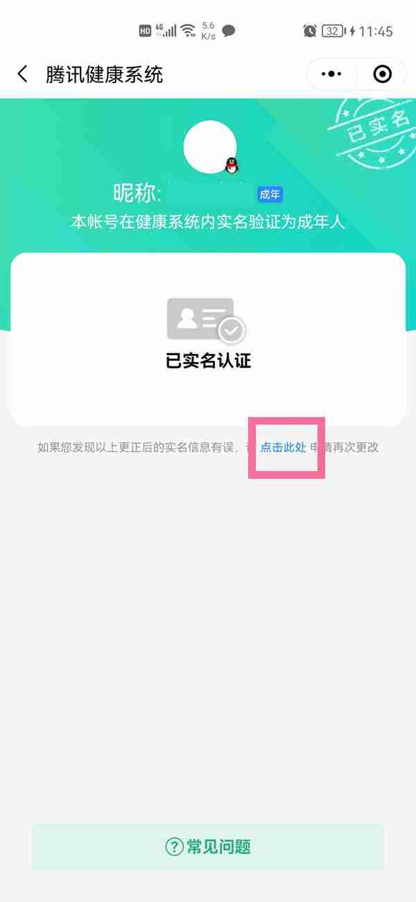 QQ如何修改实名认证 QQ修改实名认证方法一览