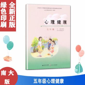 正版小学生5五年级心理健康教育课本教材学生用书上册下册全一册心理健康教育教材小学生教辅教材用书苏教版5五年级心理健康【宇杰图书专营店】 可开票