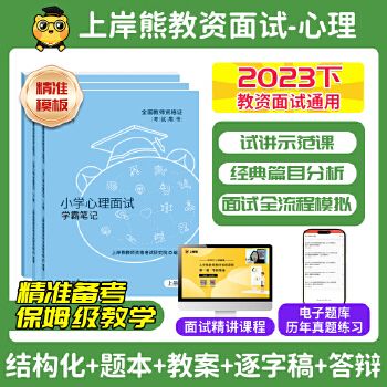 正版【教師證面試心理健康】上岸熊教資面試資料心理健康2024年上教師資格證考試小學初高中結(jié)構(gòu)化試講逐字稿真題庫答辯教案網(wǎng)課【金輝榮豐圖書】 【需要開票的用戶 請聯(lián)系客服】
