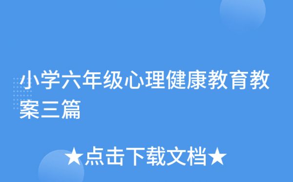 小学六年级心理健康教育教案三篇