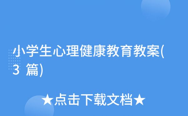 小学生心理健康教育教案(3篇)