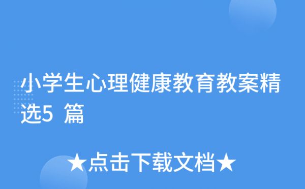 小學生心理健康教育教案精選5篇