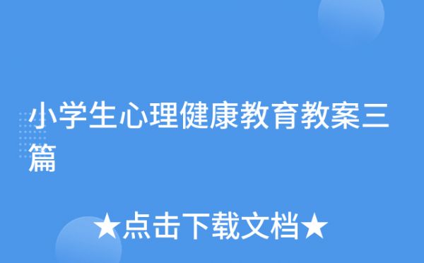 小学生心理健康教育教案三篇