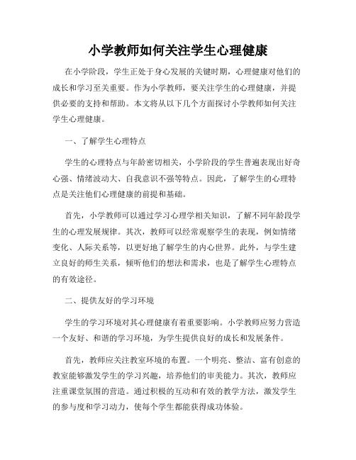 小學教師如何關注學生心理健康