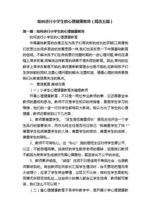 如何進行小學生的心理健康教育（精選五篇）