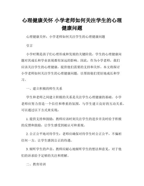 心理健康關懷 小學老師如何關注學生的心理健康問題