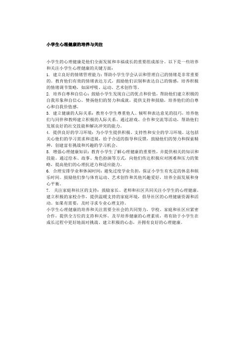 小學生心理健康的培養(yǎng)與關注