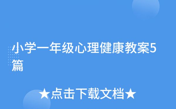 小學(xué)一年級心理健康教案5篇