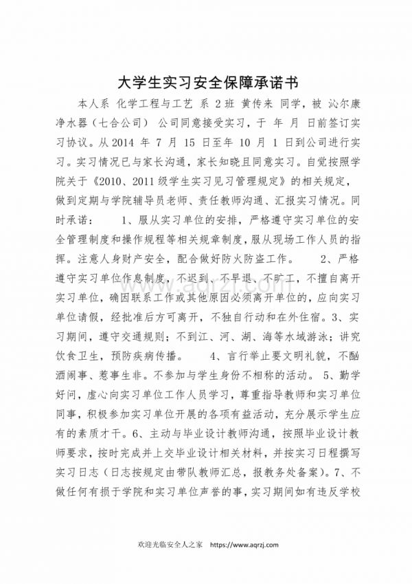 大学生实习安全保障承诺书.docx_第1页