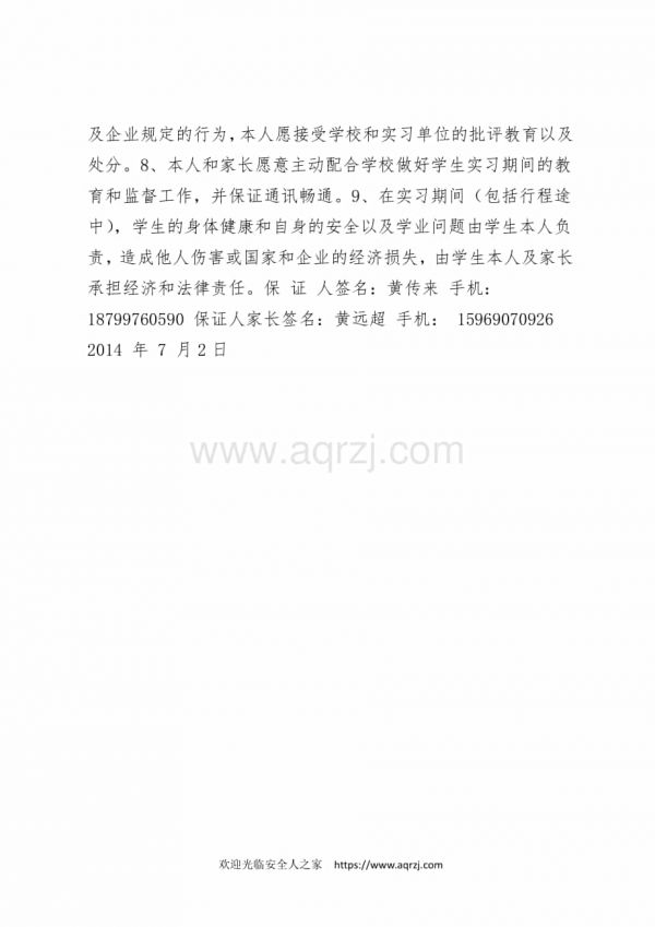 大学生实习安全保障承诺书.docx_第2页