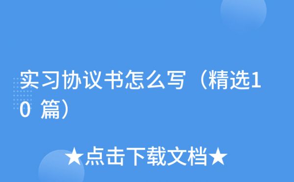 實習協(xié)議書怎么寫（精選10篇）
