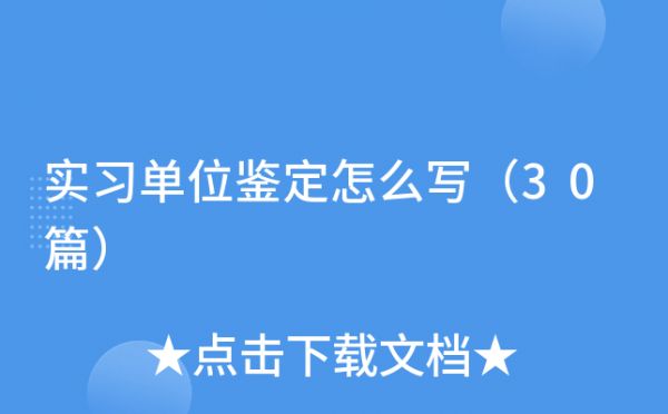 实习单位鉴定怎么写（30篇）