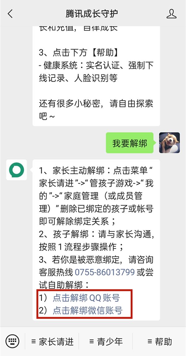 騰訊守護(hù)平臺(tái)在哪解綁?騰訊守護(hù)平臺(tái)解綁步驟介紹截圖