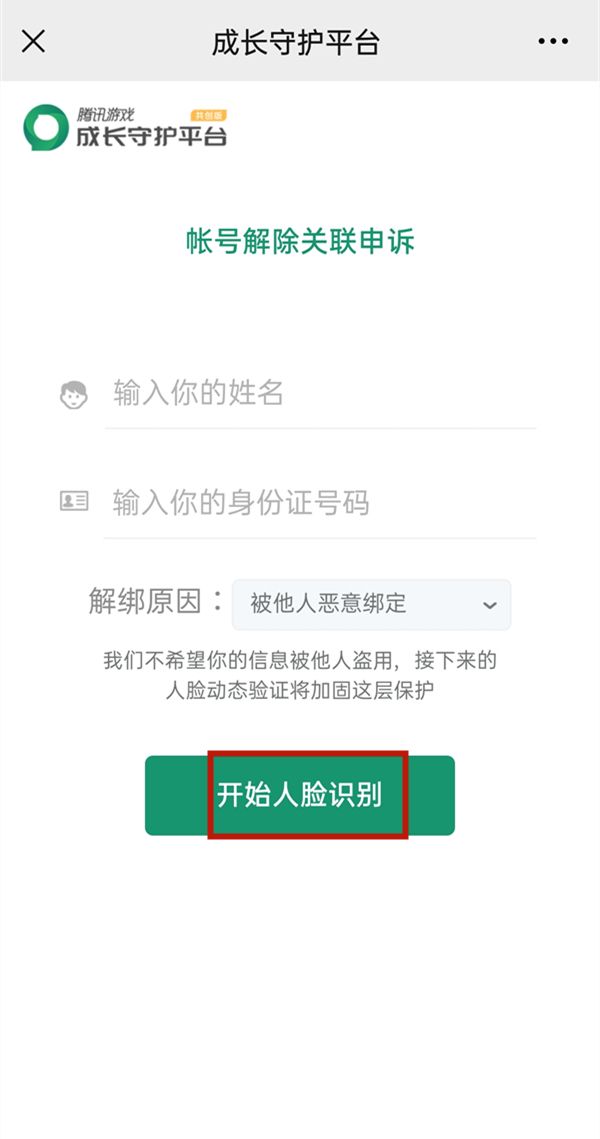 騰訊守護(hù)平臺(tái)在哪解綁?騰訊守護(hù)平臺(tái)解綁步驟介紹截圖