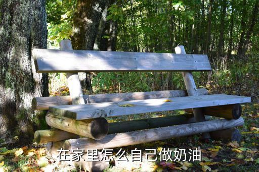 在家里怎么自己做奶油