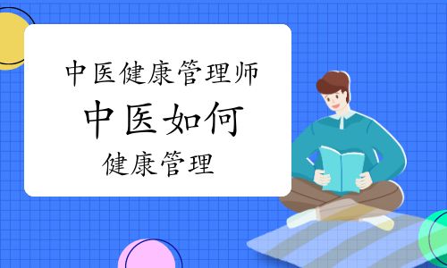 中醫(yī)健康管理師：中醫(yī)如何健康管理