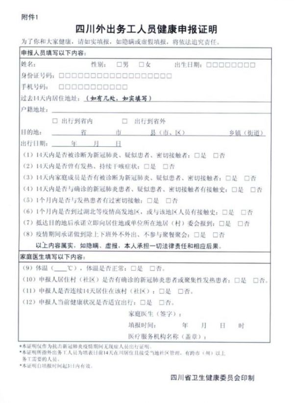 自貢外出務工人員健康申報證明流程