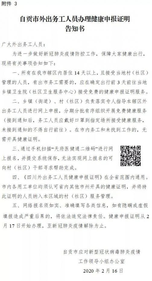 自貢外出務工人員健康申報證明流程
