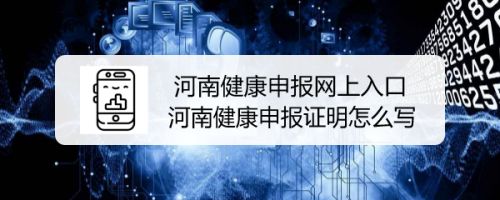 河南健康申報網(wǎng)上入口，健康申報證明怎么寫