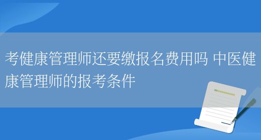考健康管理師還要繳報名費(fèi)用嗎 中醫(yī)健康管理師的報考條件(圖1)