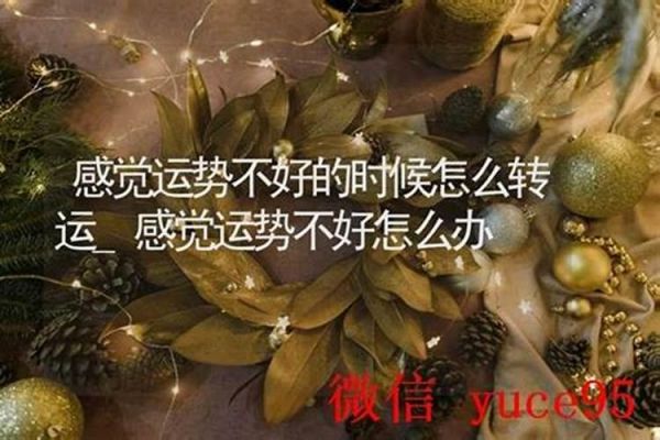 如果健康運(yùn)勢(shì)不好怎樣破解