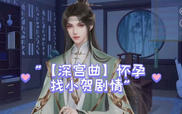 深宫曲如何提高怀孕率