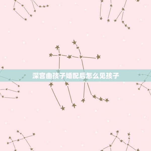 深宮曲孩子婚配后怎么見孩子，深宮曲妖妃信任值怎么提升 第1張