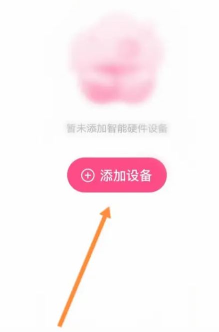 美柚怎么綁定智能設(shè)備 美柚添加智能設(shè)備方法介紹