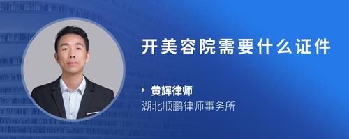 開美容院需要什么證件