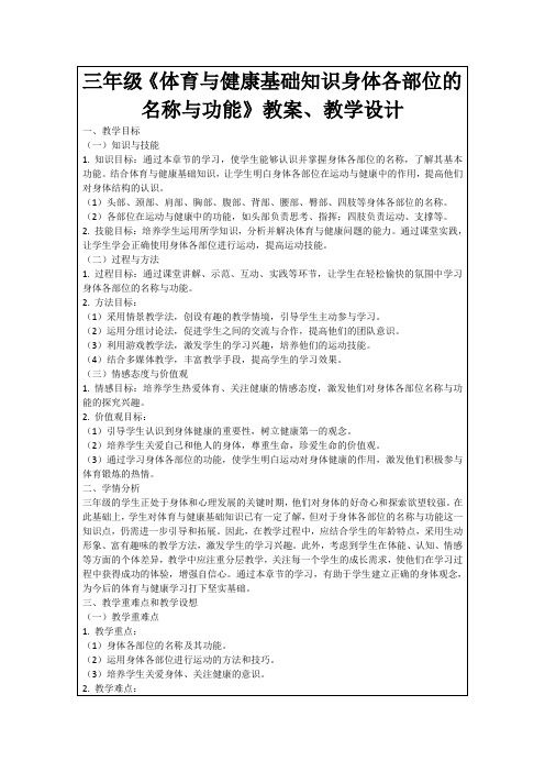 三年级《体育与健康基础知识身体各部位的名称与功能》教案、教学设计