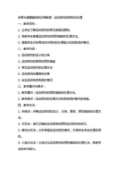 体育与健康基础知识课教案：运动损伤的预防及处理